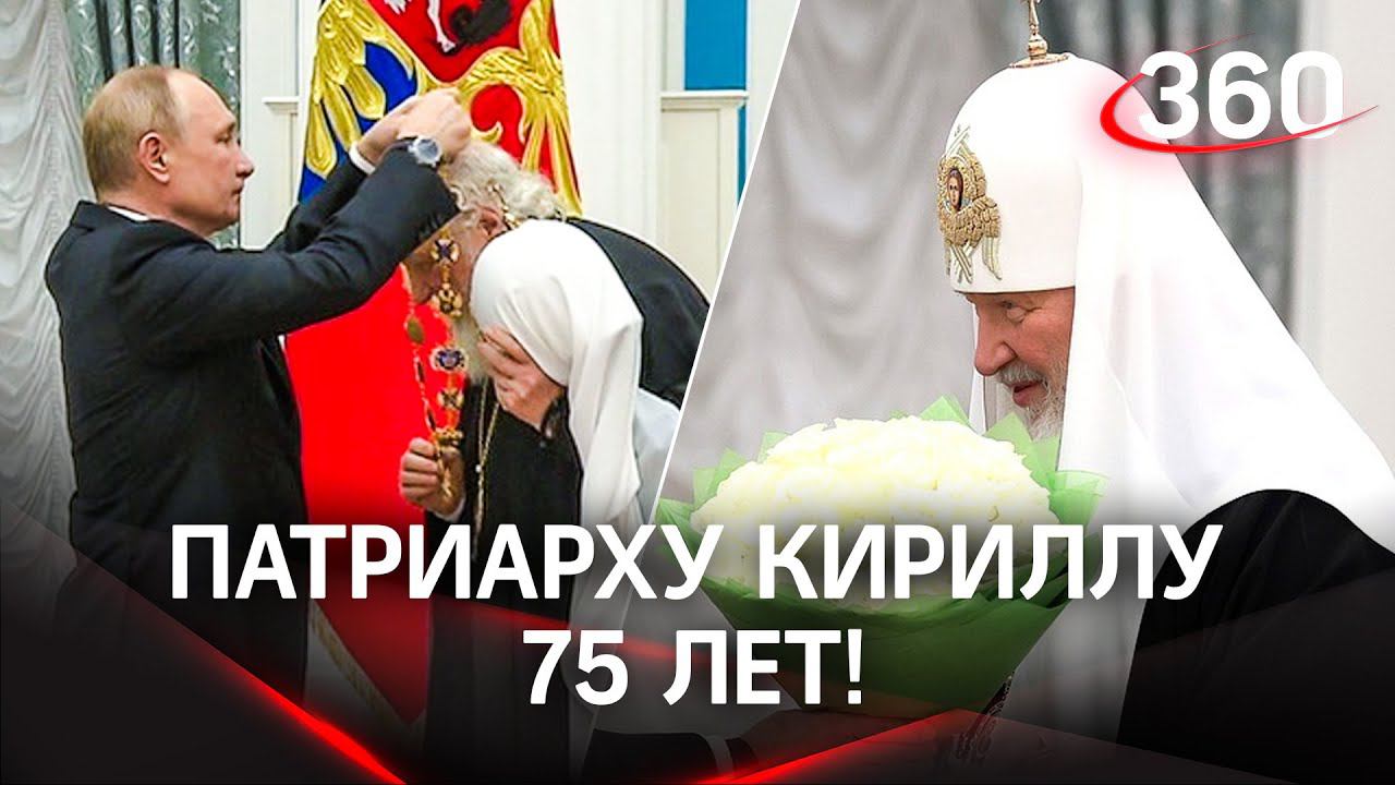 Путин наградил патриарха Кирилла орденом Андрея Первозванного. Главе РПЦ 75 лет