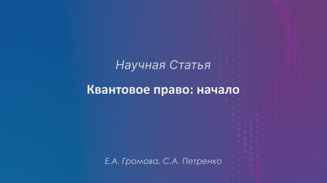 Квантовое право- начало