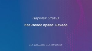 Квантовое право- начало