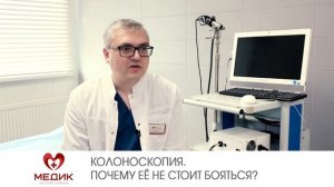 Колоноскопия. Почему её не стоит бояться?