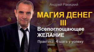 Магия денег 3. Всепоглощающее желание. 4 шага к успеху.