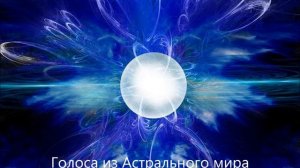 Голоса из Астрального мира