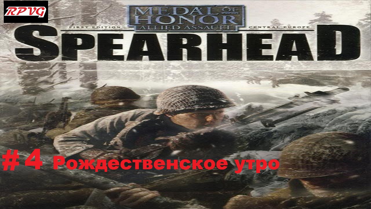 Прохождение Medal of Honor: Allied Assault Spearhead - Серия 4: Рождественское утро