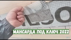 Мансарда под ключ 2022