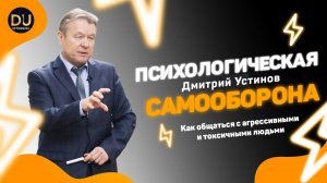 ПСИХОЛОГИЧЕСКАЯ САМООБОРОНА  Как общаться с агрессивными и токсичными людьми