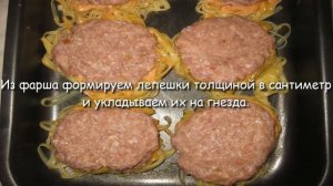 Гнезда из макарон с фаршем запеченные в духовке под сыром с чесноком