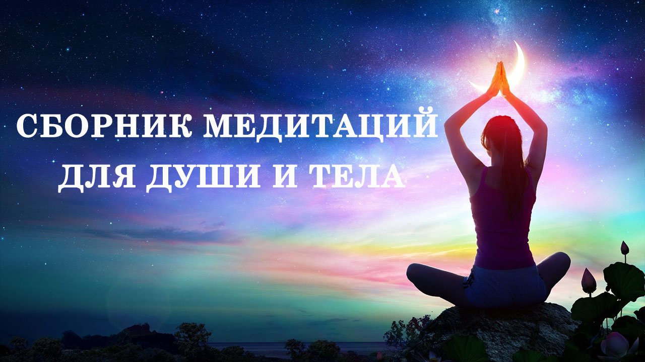 Сборник медитаций для души и тела