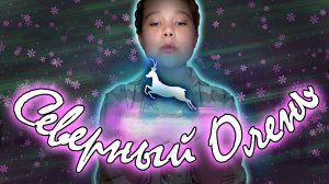 Северный олень | новая песня | зимняя песня 2022