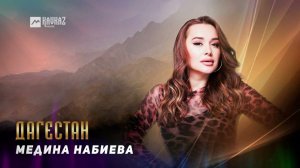 Медина Набиева - Дагестан | DAGESTAN MUSIC