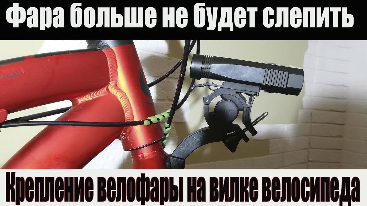 Велобзор: Крепление велофары на вилке велосипеда