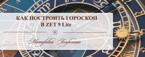 Как построить гороскоп в Zet 9 lite