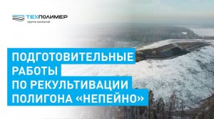 Подготовительные работы по рекультивации полигона «Непейно» стартовали в Дмитровском округе