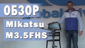 Микатсу (Mikatsu) M3.5FHS.  2 х тактный лодочный мотор 3.5 л.с. Видеообзор