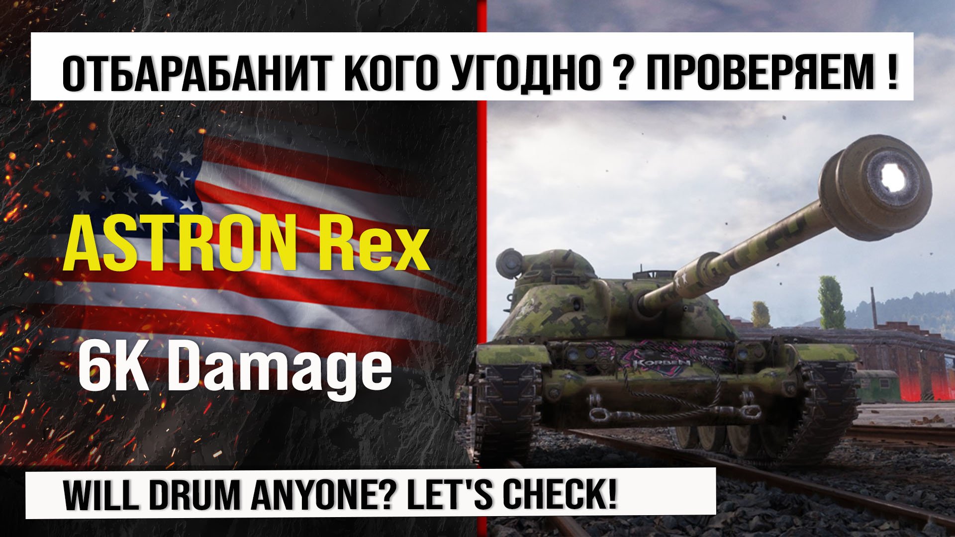 ASTRON Rex лучший реплей недели, бой на 6k Damage | Обзор Астрон Рэкс гайд по танку США