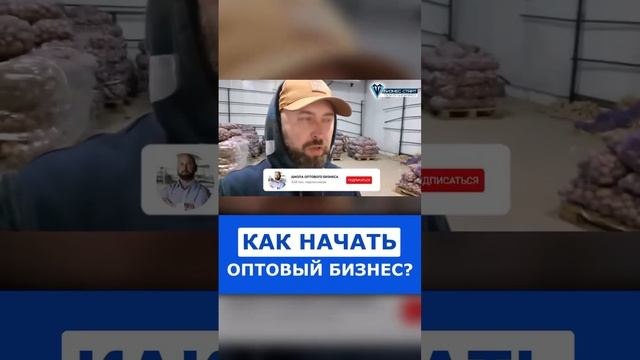 Как начать оптовый бизнес. Практика , склад , продажи. #shorts