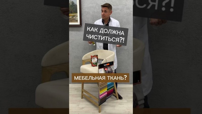 Как должна чистится мебельная ткань? #дизайнинтерьера #мебель #интерьер #стулья #стулназаказ