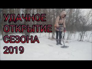Коп 2019. Удачное открытие сезона!