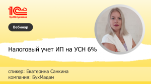 Налоговый учет ИП на УСН 6% - Санкина Екатерина, 1C:БухОбслуживание.Бухмадам.