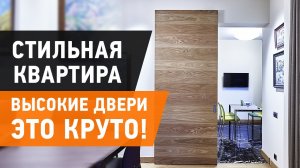 Обзор квартиры, современный интерьер. Крутые высокие двери и конструкции  Дизайн интерьера, рум тур