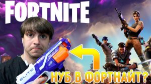 Играю в FORTNITE! Играть не умею но игра ОЧЕНЬ НРАВИТСЯ! ;)