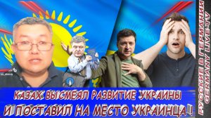 КАЗАХ ВЫСМЕЯЛ РАЗВИТИЕ УКРАИНЫ И ПОСТАВИЛ НА МЕСТО УКРАИНЦА !