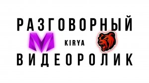Ухожу с проекта? Разговорный ролик