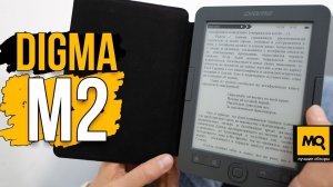 Digma M2 обзор. Электронная книга на каждый день с обложкой и подсветкой.