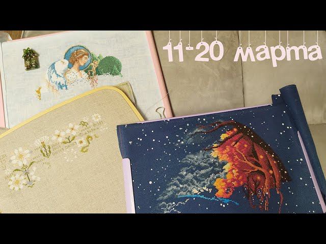 11-20 марта. Продвижения по процессам, подбор ниток для Rosewood manor смотреть онлайн