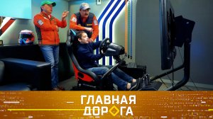 Автосимулятор вместо инструктора, исправление ошибки в базе ГАИ и тест «Антисона» | «Главная дорога»