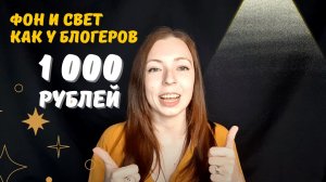 Как я сделала ФОН И СВЕТ ДЛЯ СЪЁМОК ЗА 1 000Р - ФОТО И ВИДЕО СЕКРЕТЫ БЛОГЕРОВ