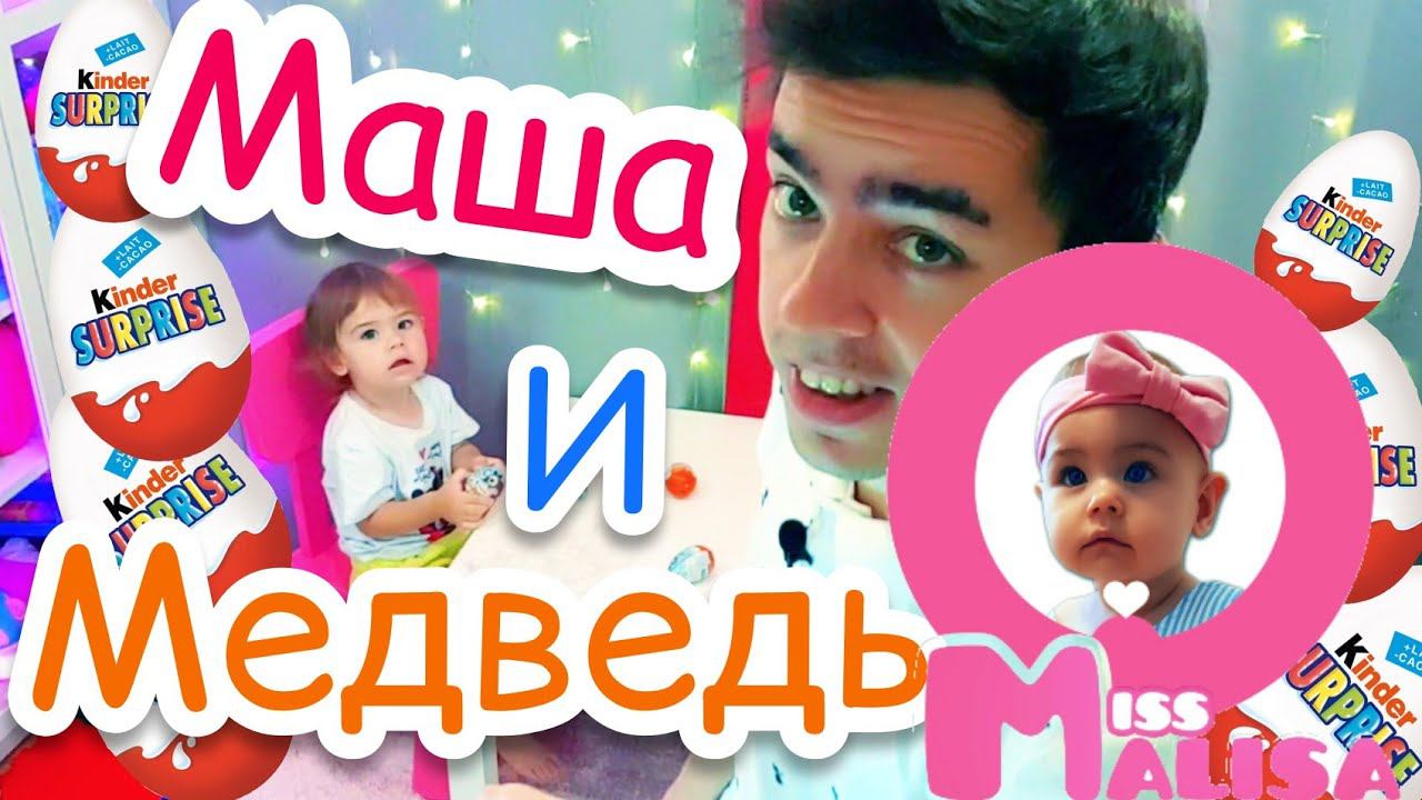 #Малиса #спапой открывают #киндерсюрпризы ! #сериякиндеров #челлендж