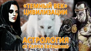 ГЛОБАЛЬНЫЙ КРИЗИС ЦИВИЛИЗАЦИИ | ВОЙНА, ХАОС И ТЕМНЫЙ ВЕК