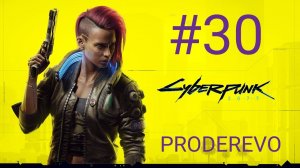 CYBERPUNK 2077 #30