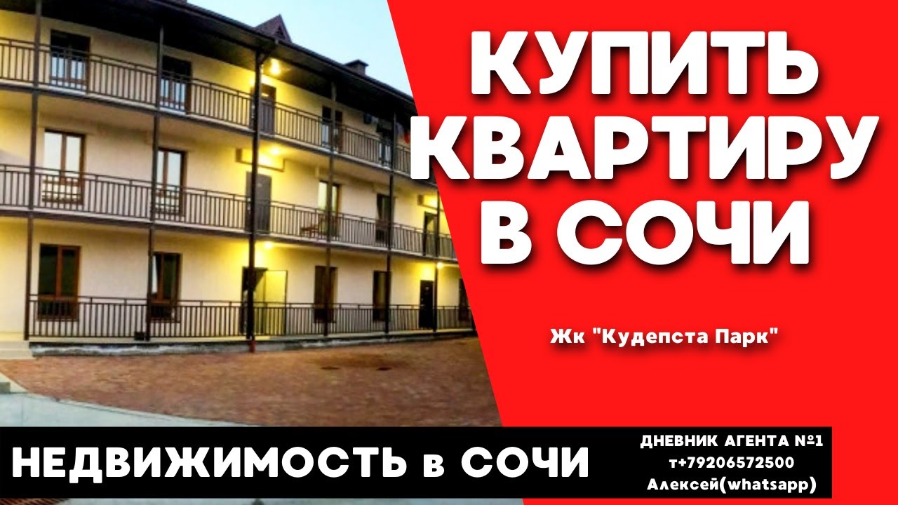 Недвижимость Сочи. Купить квартиру в Сочи по лучшей цене. Жк Кудепста Парк.mp4