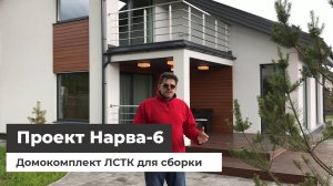 Домокомплект по проекту Нарва-6