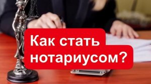 Как стать нотариусом? Что нужно чтобы стать нотариусом?