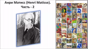 Анри Матисс (Henri Matisse), 1869-1954, ч-2