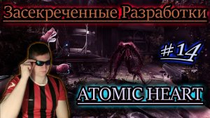 СЕКРЕТНЫЕ РАЗРАБОТКИ ✔ Atomic Heart #14