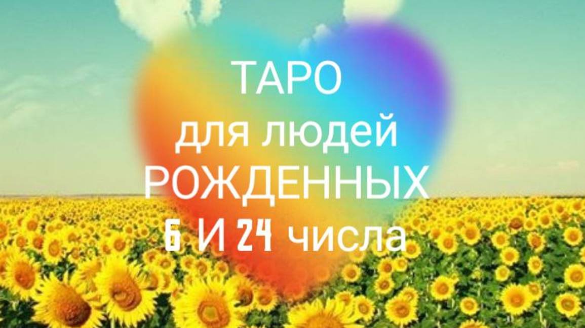 ⚡ЛЮДИ РОЖДЕННЫЕ  6 и  24 числа🔥 К  чему ПРИГОТОВИТЬСЯ в жизни 💕💖#Таро#таролог#6#24#числорождения
