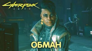 Человеческий фактор. Cyberpunk 2077. Прохождение #12