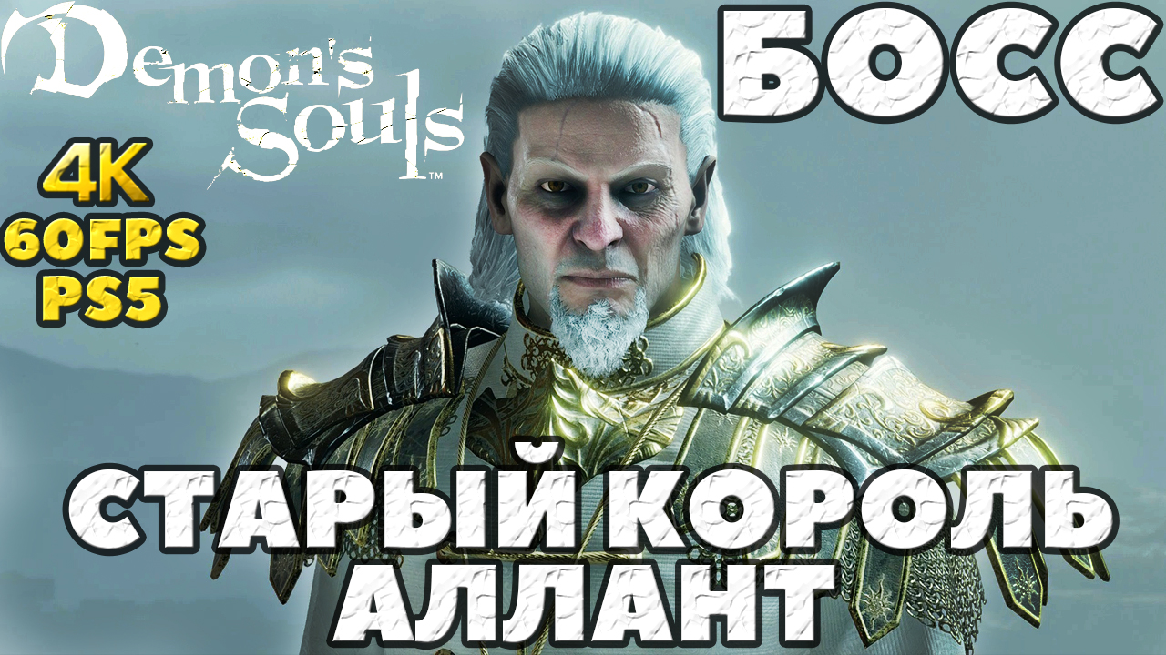 (PS5)Demon's Souls - Босс Старый Король Аллант(Old King Allant)!