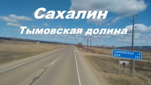 Сахалин. Тымовская долина.