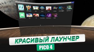 PICO 4. Как сделать красивые иконки на всех играх в неизвестных источниках