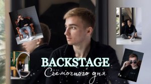 ?BACKSTAGE СЪЁМОЧНОГО  ДНЯ?