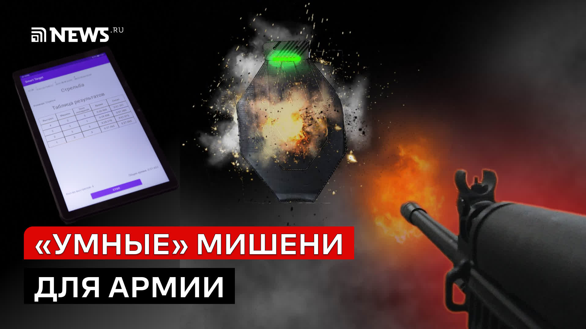 Цифровые мишени для стрелков будущего  Уникальная российская разработка.mp4