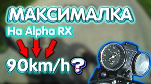 МАКСИМАЛКА НА МОПЕДЕ Alpha RX 110 | Максимальная скорость мопеда Motoland Alpha RX 110