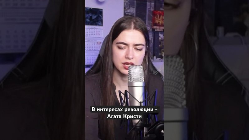 В интересах революции - Агата Кристи