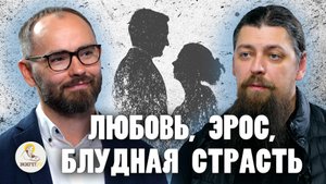 ЛЮБОВЬ, ЭРОС, БЛУД . Иеромонах Прокопий (Пащенко), Сергей Комаров