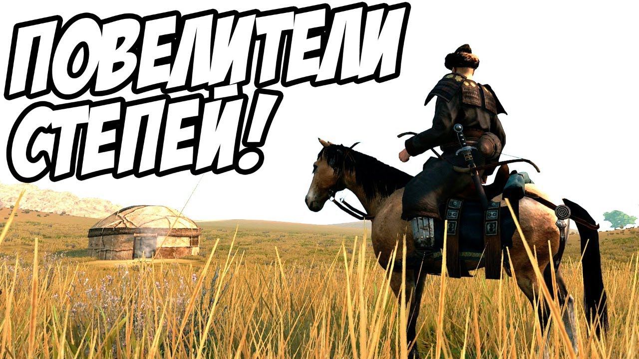 Mount and Blade 2: Bannerlord - Прохождение КОЧЕВНИКОВ. Где же ты, АБАГАЙ?#2