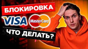 Visa и Mastercard Уходят из России. Что Делать со Своими Картами